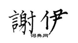 何伯昌谢伊楷书个性签名怎么写