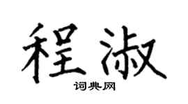 何伯昌程淑楷书个性签名怎么写