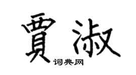 何伯昌贾淑楷书个性签名怎么写