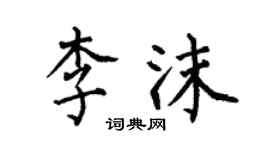何伯昌李沫楷书个性签名怎么写