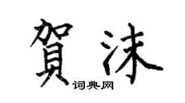 何伯昌贺沫楷书个性签名怎么写