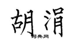 何伯昌胡涓楷书个性签名怎么写