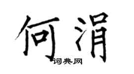 何伯昌何涓楷书个性签名怎么写