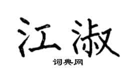 何伯昌江淑楷书个性签名怎么写