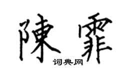 何伯昌陈霏楷书个性签名怎么写