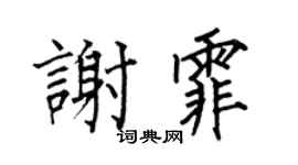 何伯昌谢霏楷书个性签名怎么写