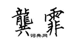 何伯昌龚霏楷书个性签名怎么写