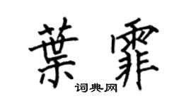 何伯昌叶霏楷书个性签名怎么写