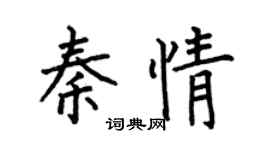 何伯昌秦情楷书个性签名怎么写