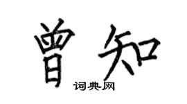 何伯昌曾知楷书个性签名怎么写