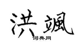 何伯昌洪飒楷书个性签名怎么写