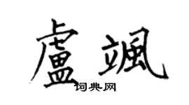 何伯昌卢飒楷书个性签名怎么写