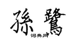 何伯昌孙鹭楷书个性签名怎么写