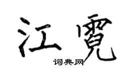 何伯昌江霓楷书个性签名怎么写