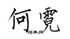 何伯昌何霓楷书个性签名怎么写