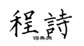 何伯昌程诗楷书个性签名怎么写