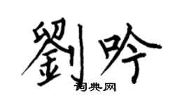 何伯昌刘吟楷书个性签名怎么写