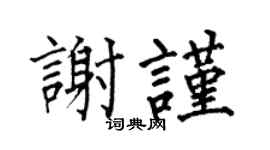 何伯昌谢谨楷书个性签名怎么写