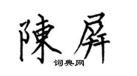 何伯昌陈屏楷书个性签名怎么写