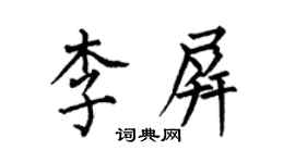何伯昌李屏楷书个性签名怎么写