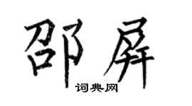 何伯昌邵屏楷书个性签名怎么写