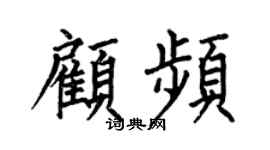 何伯昌顾频楷书个性签名怎么写