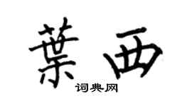 何伯昌叶西楷书个性签名怎么写