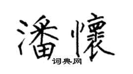 何伯昌潘怀楷书个性签名怎么写