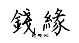 何伯昌钱缘楷书个性签名怎么写