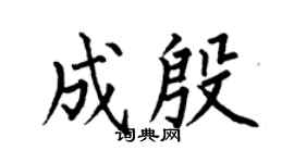 何伯昌成殷楷书个性签名怎么写