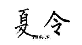何伯昌夏令楷书个性签名怎么写