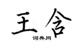 何伯昌王含楷书个性签名怎么写