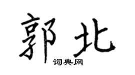何伯昌郭北楷书个性签名怎么写