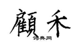 何伯昌顾禾楷书个性签名怎么写