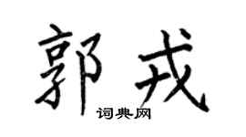 何伯昌郭戎楷书个性签名怎么写