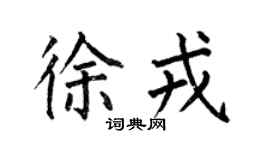 何伯昌徐戎楷书个性签名怎么写