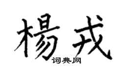 何伯昌杨戎楷书个性签名怎么写