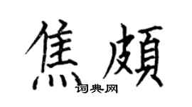 何伯昌焦颇楷书个性签名怎么写