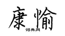 何伯昌康愉楷书个性签名怎么写