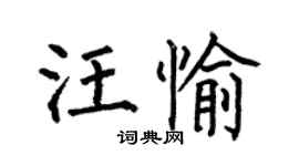 何伯昌汪愉楷书个性签名怎么写