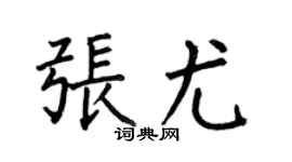 何伯昌张尤楷书个性签名怎么写