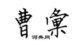 何伯昌曹汇楷书个性签名怎么写