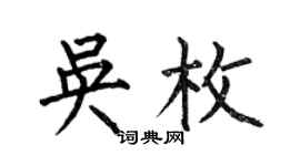 何伯昌吴枚楷书个性签名怎么写