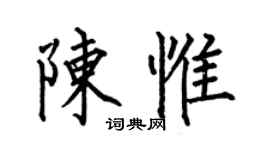 何伯昌陈惟楷书个性签名怎么写