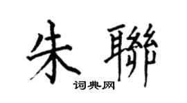 何伯昌朱联楷书个性签名怎么写