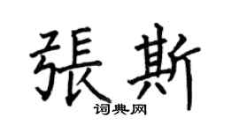 何伯昌张斯楷书个性签名怎么写