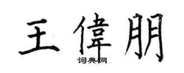 何伯昌王伟朋楷书个性签名怎么写