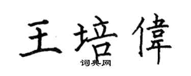 何伯昌王培伟楷书个性签名怎么写