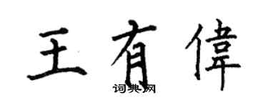 何伯昌王有伟楷书个性签名怎么写