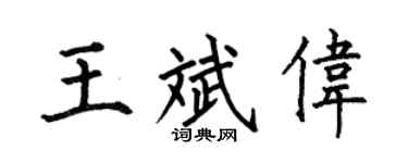 何伯昌王斌伟楷书个性签名怎么写